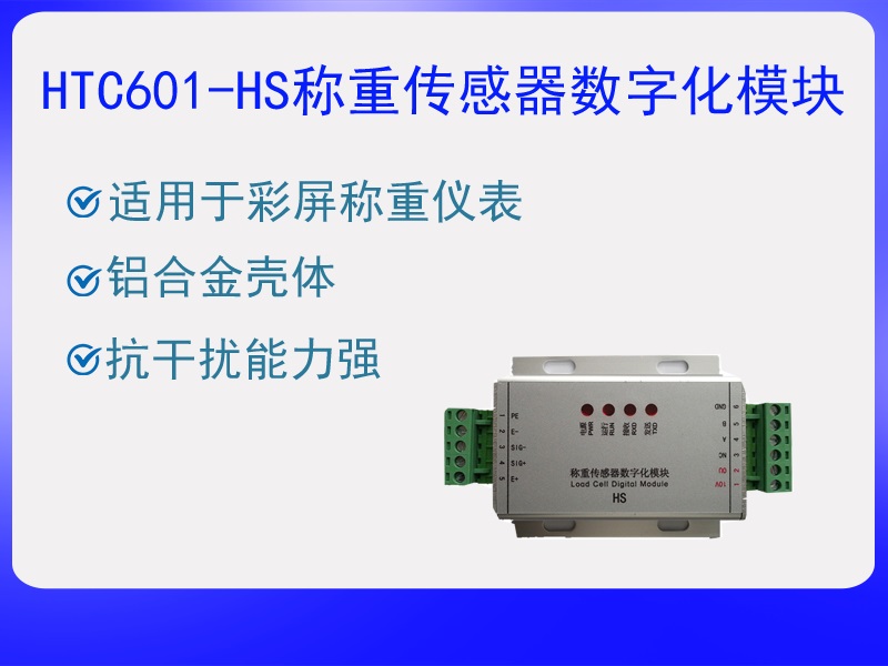HTC601-HS稱重傳感器數(shù)字化?！ぁぁ?><p>HTC601-HS稱重傳感器數(shù)字化?！ぁぁ?/p></a></li>
				
					<li><a href=